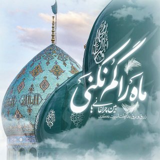 یا صاحب الزمان