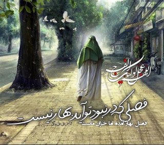 یا صاحب الزمان